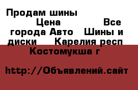 Продам шины Kumho crugen hp91  › Цена ­ 16 000 - Все города Авто » Шины и диски   . Карелия респ.,Костомукша г.